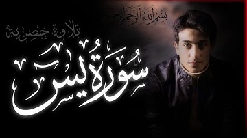 صوت جميل عذب سورة يس كاملة | تلاوة خاشعة تهدي النفس وتريح القلب