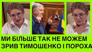 Які наркотuки? ЗРИВ Юлії Тимошенко та Петра Порошенка на канабіс та НАТО: так продовжувать не можна