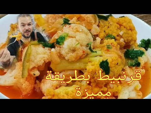 طريقة تحضير القرنبيط أو زهرة بطريقة مميزة