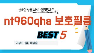 nt960qha 보호필름 후기 리뷰 추천 TOP5