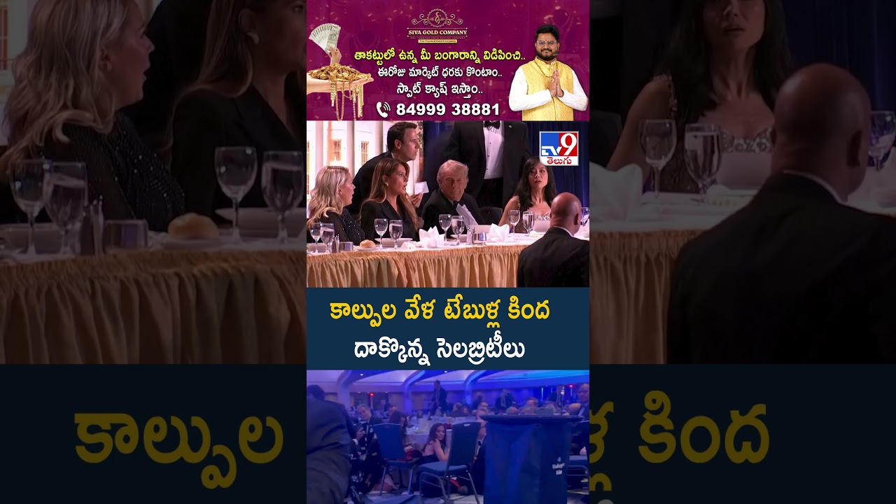 Washington Hilton Hotel Firing : కాల్పుల వేళ టేబుళ్ల కింద దాక్కొన్న సెలబ్రిటీలు - TV9