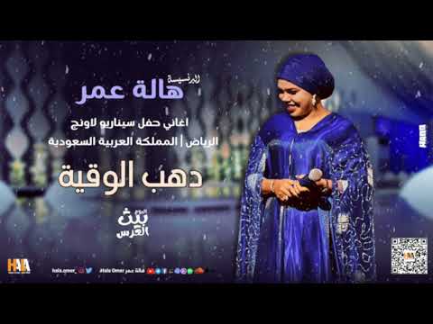هالة عمر دهب الوقية من البوم بيت العرس من حفل الرياض في سيناريو لاونج حفلات سودانية 2025