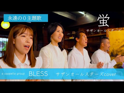 【永遠の０主題歌】蛍《サザンオールスターズ》-a cappella cover- BLESS　#ハルモネア