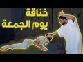 مشاكل الأهل يوم الجمعة