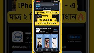 ফ্রিতে imo চালান iPhone- এ 🔥👍 Full Video ট্যাগ করা আছে দেখে নিন #shorts #iphone #imoinstall #tips