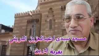 قصه حياة سيدى عبد العزيز الدريني//قطب من الاقطاب الاربعة