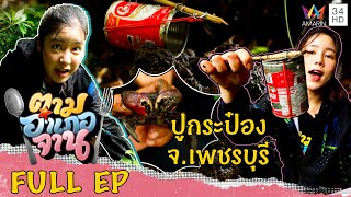 ปูกระป๋อง อ.บ้านแหลม จ.เพชรบุรี | ตามอำเภอจาน | 5 พ.ย.65 Full EP