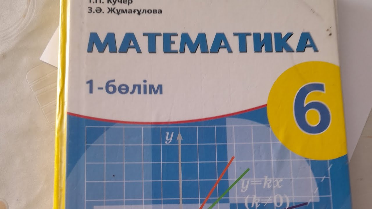 6 сынып математика,711,712,713,714,715 есептер,?біл?асымова - YouTube