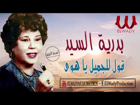 بدريه السيد قول للجميل ياهوى     