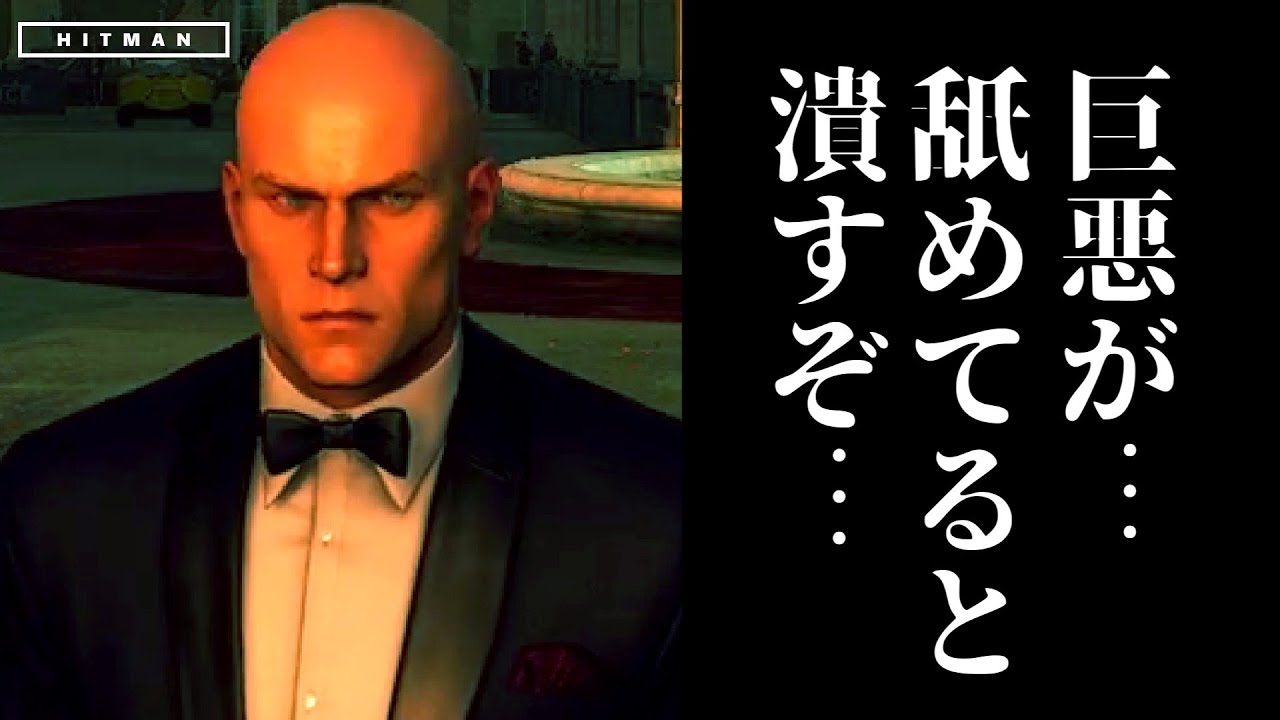 【暗殺】正義の名の下に悪共をしばく inパリ【ゆっくり実況】【HITMAN】