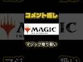 マジック・ザ・ギャザリングは取り扱わないの？