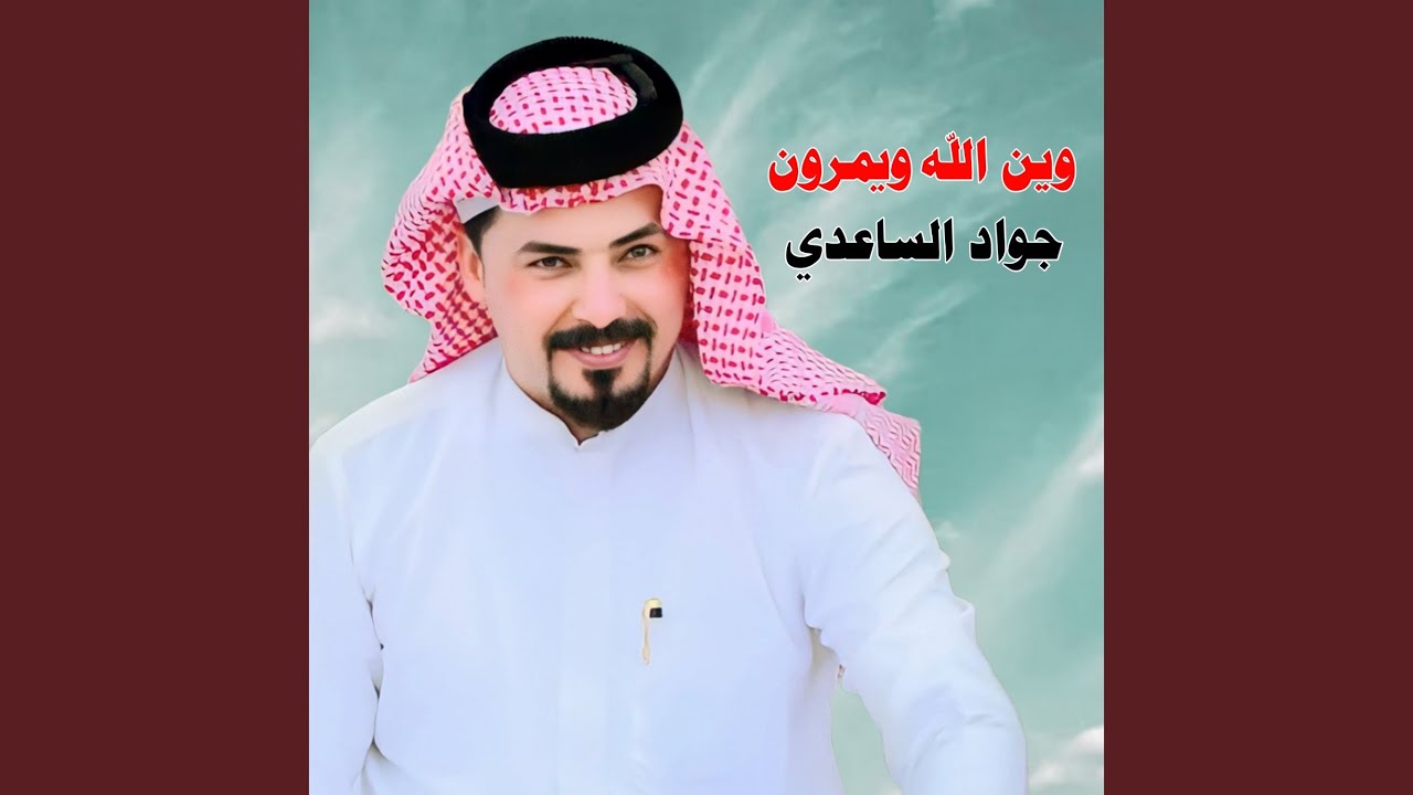 وين الله ويمرون