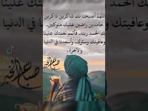 اللهم اصبحنا لك شاكرين ذاكرين حامدين راضين عليك متوكلين