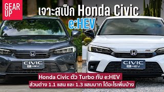 เจาะสเป็ก Honda Civic e:HEV EL+ และ RS เทียบ Civic Turbo EL+ จ่ายเพิ่มเท่านี้ ได้อะไรเพิ่มบ้าง