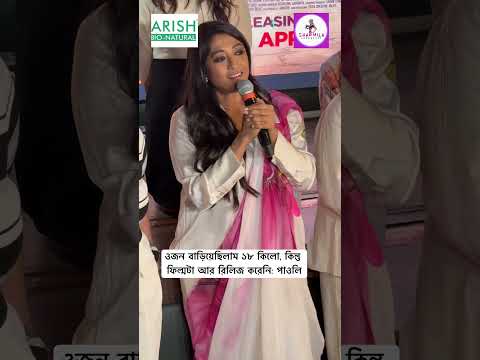 ১৮ কিলো ওজন বাড়িয়েও লাভ হয়নি, ছবিটা মুক্তি পায়নি: দুঃখ পাওলির #sharmilashowhouse #paolidam