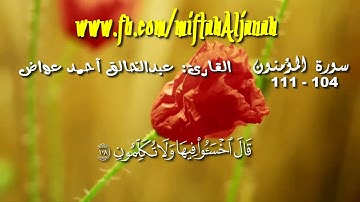 سورة المؤمنون...القارئ: ﻋﺒﺪﺍﻟﺨﺎﻟﻖ ﺃﺣﻤﺪ ﻋﻮﺍﺽ