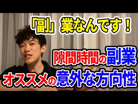 【DaiGo】隙間時間を活かして副業をする時にオススメな意外な方向性