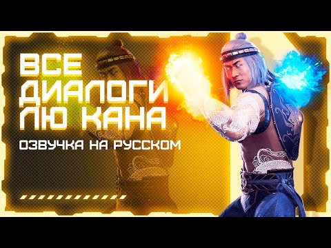 Видео: Mortal Kombat 11: Ultimate / Все диалоги с Лю Каном на русском (озвучка)