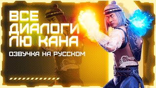 Mortal Kombat 11: Ultimate / Все диалоги с Лю Каном на русском (озвучка)