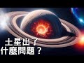 連科學家都陷入僵局！土星有什麼奇怪的變化？