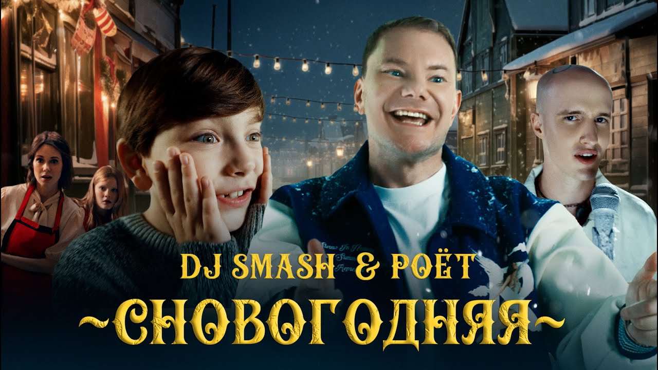 ⁣DJ SMASH & Poёt — СНОВОГОДНЯЯ (Премьера клипа)