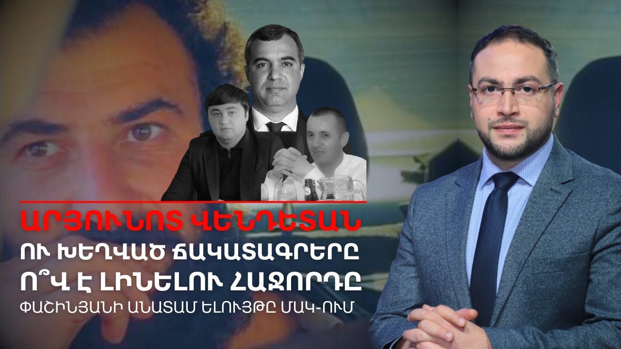 Արյունոտ վենդետան բացահայտվեց, ո՞վ է հաջորդ զոհը․ Մերձավանից մինչև ՄԱԿ-ի ամբիոն | Դավիթ Գրիգորյան