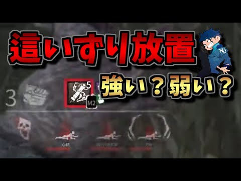 【DBD】這いずり放置って戦略的にどうなの？【ざわ氏切り抜き】