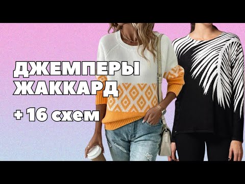 Модный джемпер жаккард.