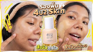 รีวิว รองพื้น 4U2 SKIN งานผิวสวย ปกปิดดีมากก | Licktga