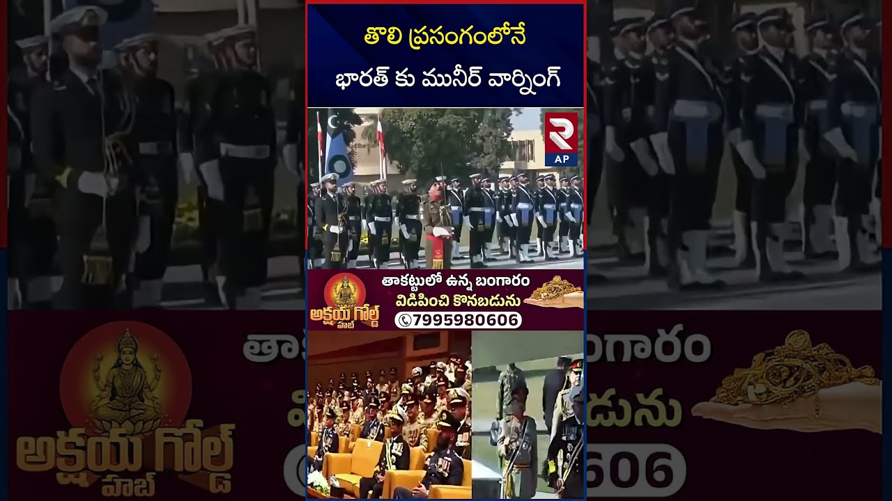 Pak Army Chief Asim Munir Warning To India RTV AP