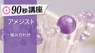 アメジストの効果的な組合せ／パワーストーン90秒講座