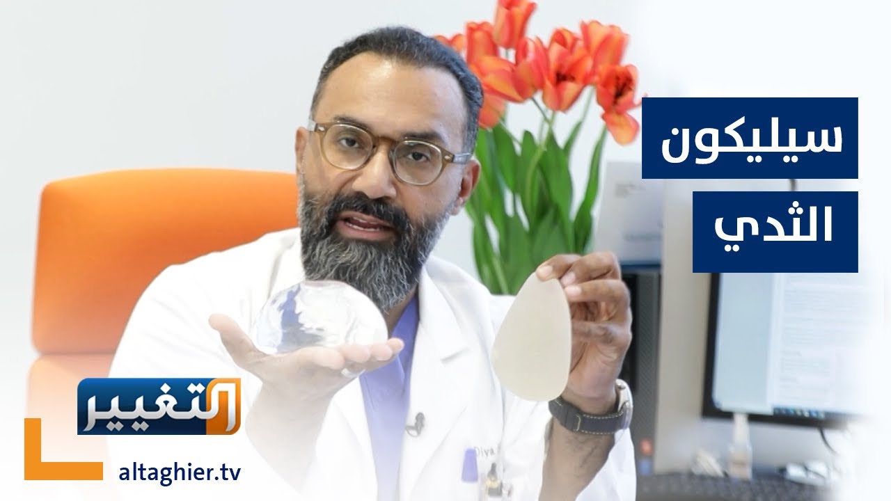 كل ما يجب معرفته عن زراعة السيليكون وتكبير الثدي | الدكتور ضياء حجازي