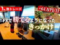 【1日で+61万】FXで勝てるようになった1つのきっかけ