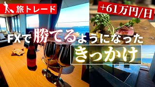 【1日で＋61万】FXで勝てるようになった１つのきっかけ