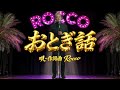 おとぎ話
