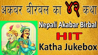 अकबर बिरबल का कथाहरु | Moral Stories | Nepali Folk Tales | Akbar Birbal Stories Collection in Nepali