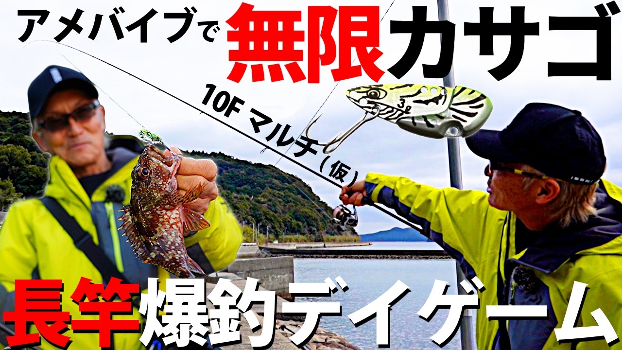 【無限カサゴ】長竿爆釣デイゲーム #ロックフィッシュ #村上晴彦 #issei海太郎
