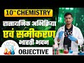 रसायनिक अभिक्रिया एवं समीकरण class 10th bihar board exam 2027 || bharti bhawan books objective 