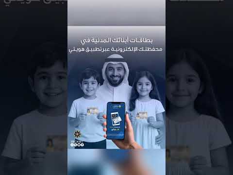 تطبيق هويتي يمكنك من عرض بيانات البطاقة المدنية للأبناء من خلال المحفظة الإلكترونية