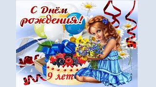 С днем рождения 9 лет С днем рождения 9 лет