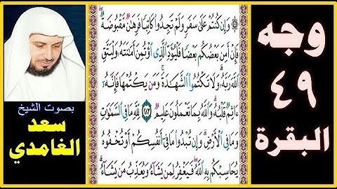 صفحة 49 سورة البقرة || سعد الغامدي || وإن كنتم على سفر ولم تجدوا كاتبا فرهان مقبوضة فإن أمن بعضكم