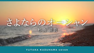 さよならのオーシャン／杉山清貴【葛原豊 cover】