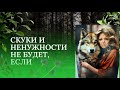Полноценной жизнь вы делаете сами.