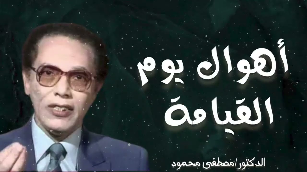 اهوال يوم القيامة | من أروع حلقات الدكتور مصطفى محمود رحمه الله