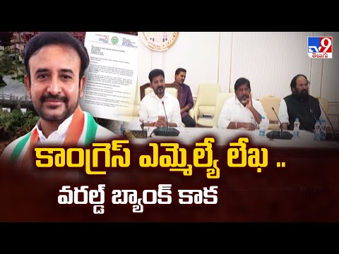 కాంగ్రెస్‌ ఎమ్మెల్యే లేఖ .. వరల్డ్‌ బ్యాంక్‌ కాక - TV9 - TV9