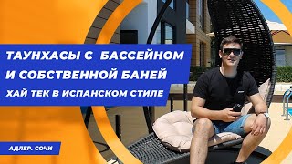 Эталонные таунхаусы в Адлере в стиле современной Испании || Недвижимость Сочи