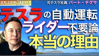 テスラ自動運転「ライダー不要論」その本当の理由に驚いた！