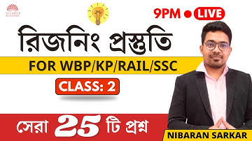 রিজনিং প্রস্তুতি-2 | WBP/KP Reasoning Practice Set | WBP Reasoning Class |  NS Career Academy