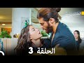 مسلسل الطائر المبكر الحلقة 3 دوبلاج عربي 