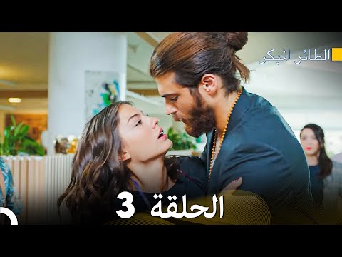 مسلسل الطائر المبكر الحلقة 3 دوبلاج عربي